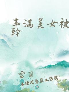 丰满美女被黑人干