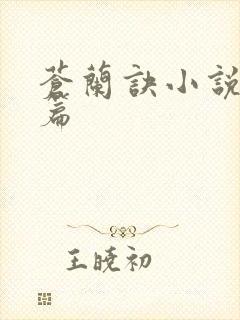 苍兰诀小说番外篇