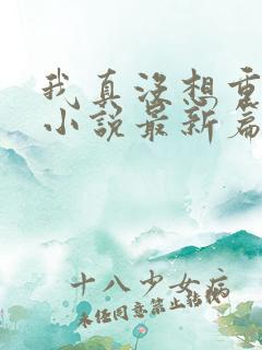 我真没想重生啊小说最新篇章