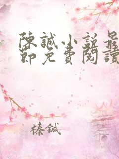 陈诚小说最新章节免费阅读