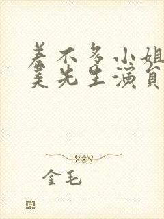 差不多小姐和完美先生演员