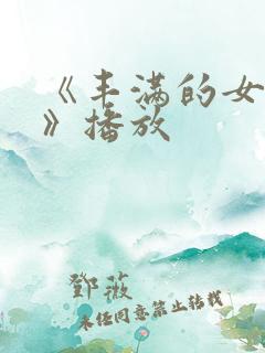 《丰满的女邻居》播放