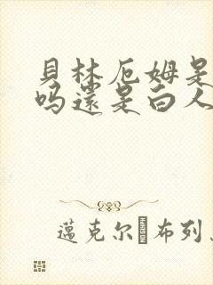 贝林厄姆是黑人吗还是白人