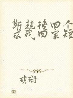 断亲后四个姐姐求我回家短剧