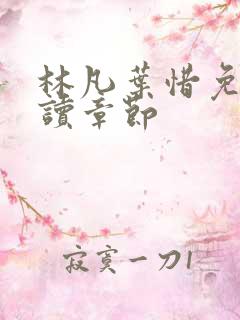 林凡叶惜免费阅读章节