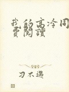 我的高冷同桌免费阅读
