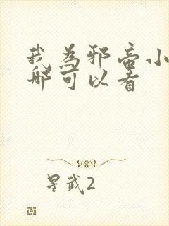 我为邪帝小说在哪可以看