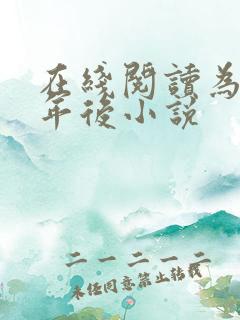 在线阅读为奴三年后小说