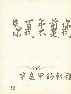 几百年前你不是你我不是我什么歌