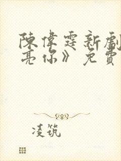 陈伟霆新剧《照亮你》免费观看