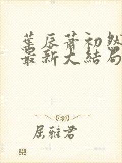 叶辰萧初然免费最新大结局