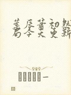 叶辰萧初然大结局今天更新的