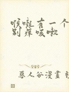 喉咙有一个点特别痒咳嗽