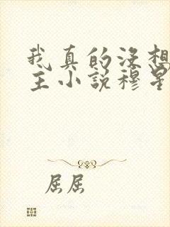 我真的没想抢男主小说穆星辰免费阅读