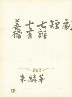 姜十七短剧男搭档有谁