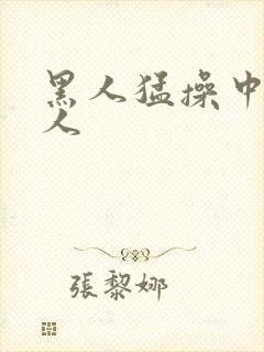 黑人猛操中国女人