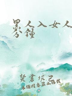 黑人入女人40分钟