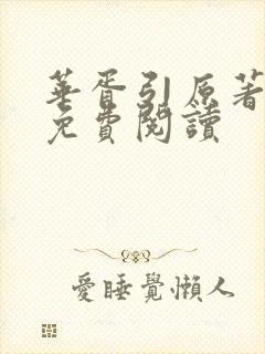 华胥引原著小说免费阅读