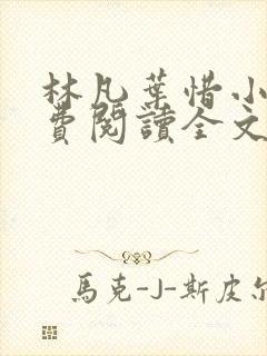 林凡叶惜小说免费阅读全文无删减