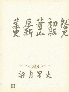 叶辰萧初然最快更新正版免费听