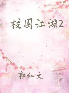 校园江湖2