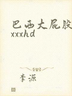 巴西大屁股熟女xxxhd