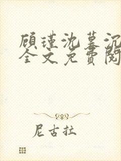 顾瑾沈暮沉小说全文免费阅读