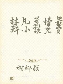 林凡叶惜最新更新小说免费阅读