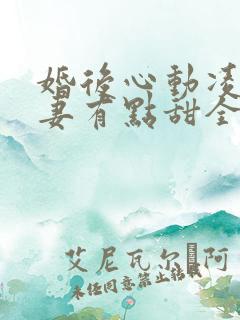 婚后心动凌总追妻有点甜全文免费