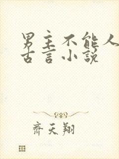 男主不能人道的古言小说