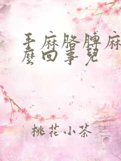 手麻胳膊麻是怎么回事儿