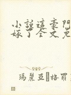 小说这豪门我不嫁了全文免费阅读