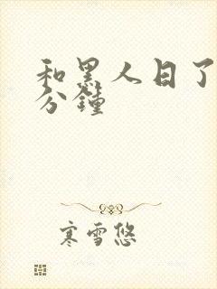 和黑人日了30分钟