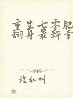 重生七零肥妻要翻身最新章