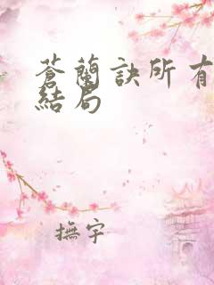 苍兰诀所有人的结局