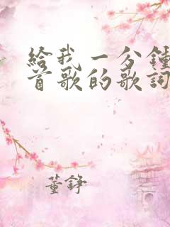 给我一分钟是哪首歌的歌词