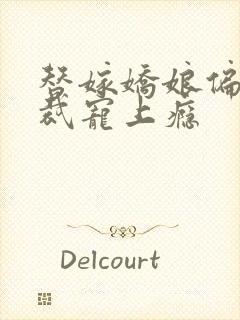 替嫁娇娘偏执总裁宠上瘾