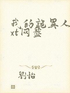 我的诡异人生txt网盘