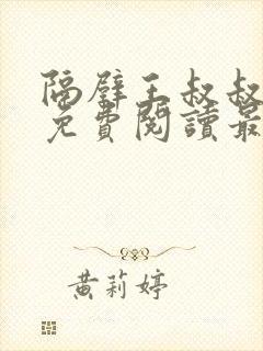 隔壁王叔叔小说免费阅读最新章节