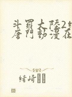 斗罗大陆2绝世唐门动漫在线