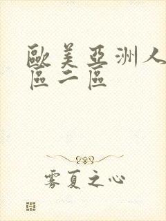 欧美亚洲人妻一区二区