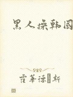 黑人操韩国女人