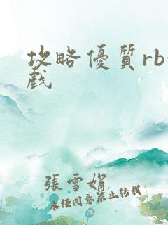 攻略优质rb游戏