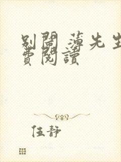 别闹 薄先生免费阅读