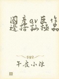 国产av巨作路边搭讪极品素人