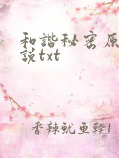 和谐秘密原著小说txt