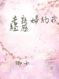 老熟妇约我的性经历