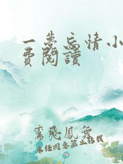 一梦忘情小说免费阅读