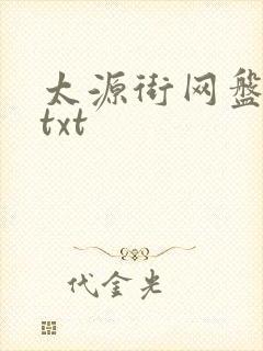 太源街网盘小说txt