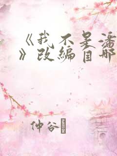 《我不是潘金莲》改编自哪个作者的小说?